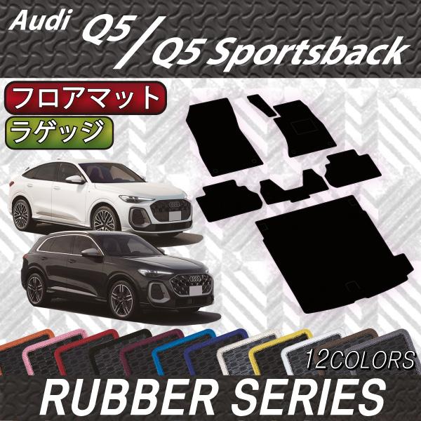 アウディ 新型 Q5 Q5スポーツバック GU系 フロアマット ラゲッジマット (ラバー)