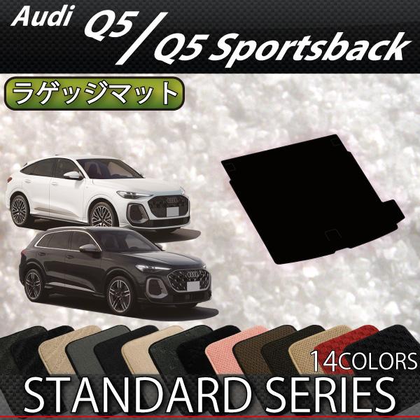 アウディ 新型 Q5 Q5スポーツバック GU系 ラゲッジマット (スタンダード)