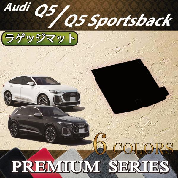アウディ 新型 Q5 Q5スポーツバック GU系 ラゲッジマット (プレミアム)