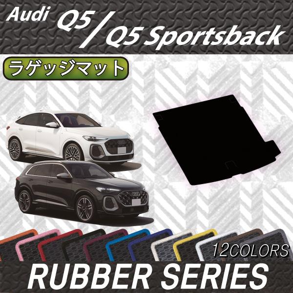 アウディ 新型 Q5 Q5スポーツバック GU系 ラゲッジマット (ラバー)