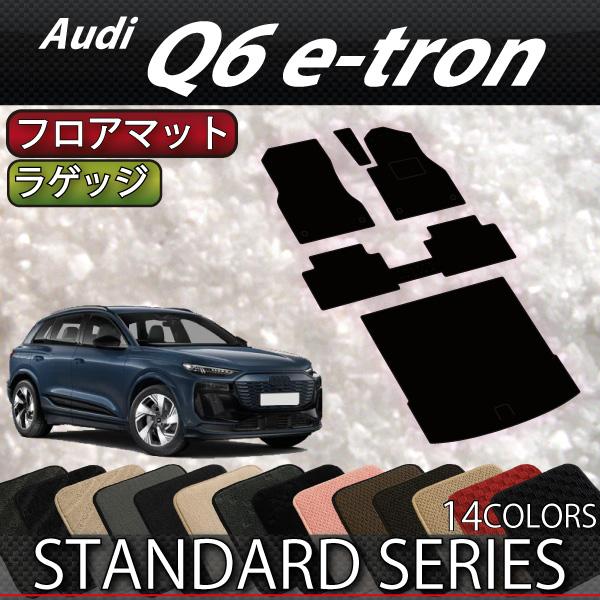 アウディ 新型 Q6 e-tron GF系 フロアマット ラゲッジマット (スタンダード)