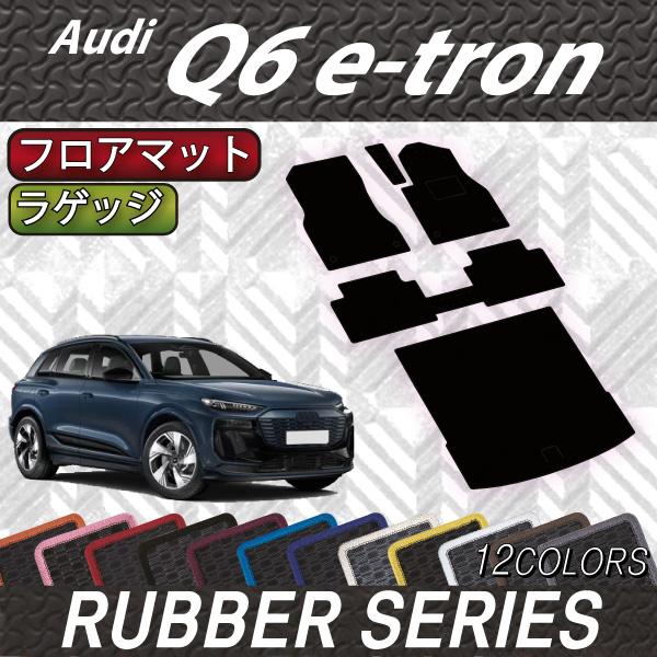 アウディ 新型 Q6 e-tron GF系 フロアマット ラゲッジマット (ラバー)