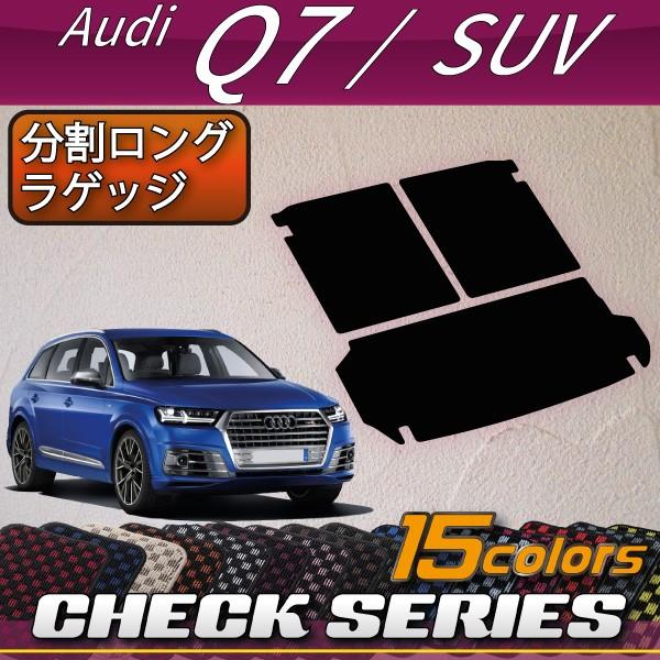 アウディ Q7 7人乗り 4mc系 分割ロングラゲッジマット チェック A Q7 7 4mc Blr 04 Fj Craft 通販 Yahoo ショッピング