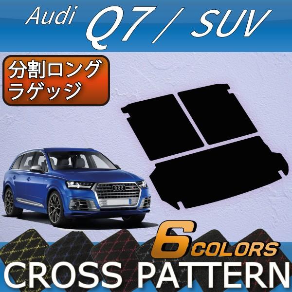 アウディ　Q7　7人乗り　4MC系　分割ロングラゲッジマット　（クロス）