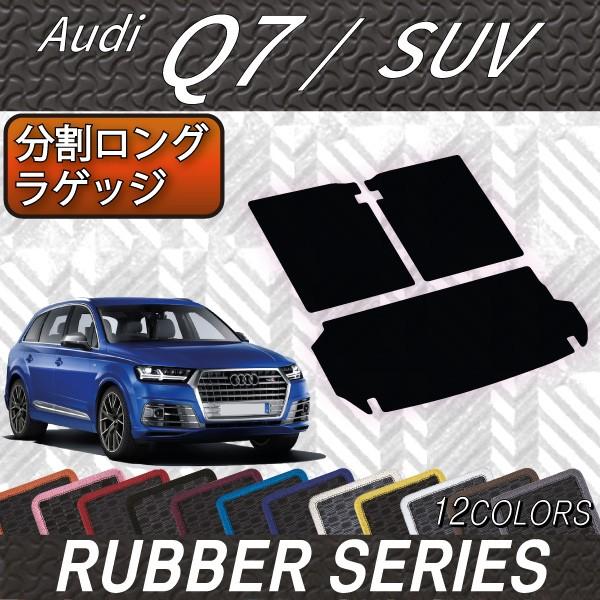 アウディ　Q7　7人乗り　4MC系　分割ロングラゲッジマット　（ラバー）