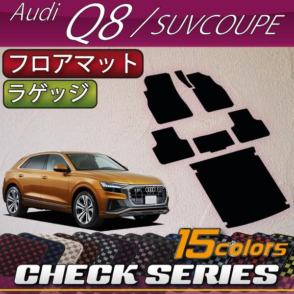 アウディ　新型　Q8　F1D系　フロアマット　ラゲッジマット　（チェック）