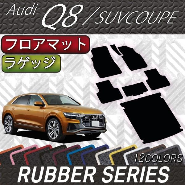 アウディ　新型　Q8　F1D系　フロアマット　ラゲッジマット　（ラバー）