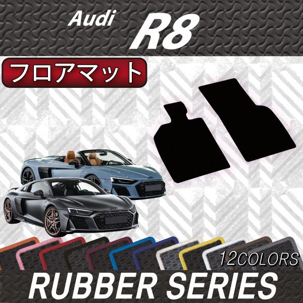 アウディ　R8　クーペ　スパイダー　4SD系　フロアマット　（ラバー）