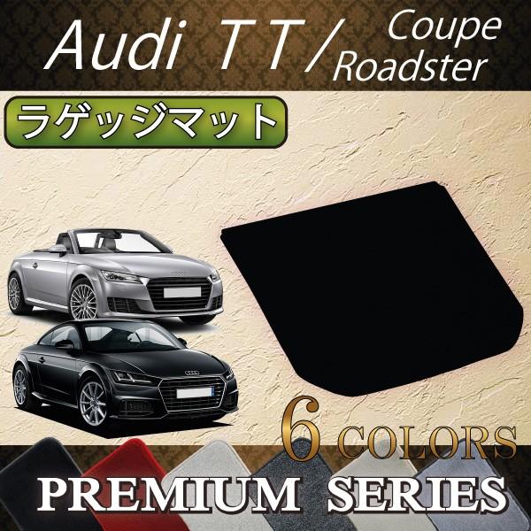 アウディ　TT　クーペ　ロードスター　FV系　ラゲッジマット　（プレミアム）