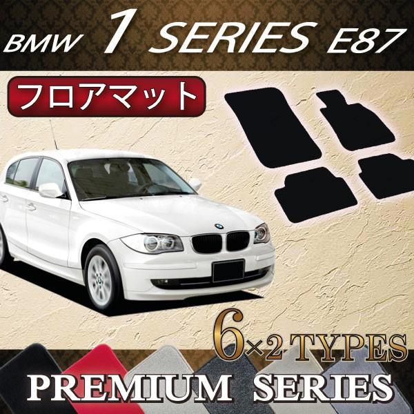 BMW 1シリーズ E87 ハッチバック車 フロアマット (プレミアム)