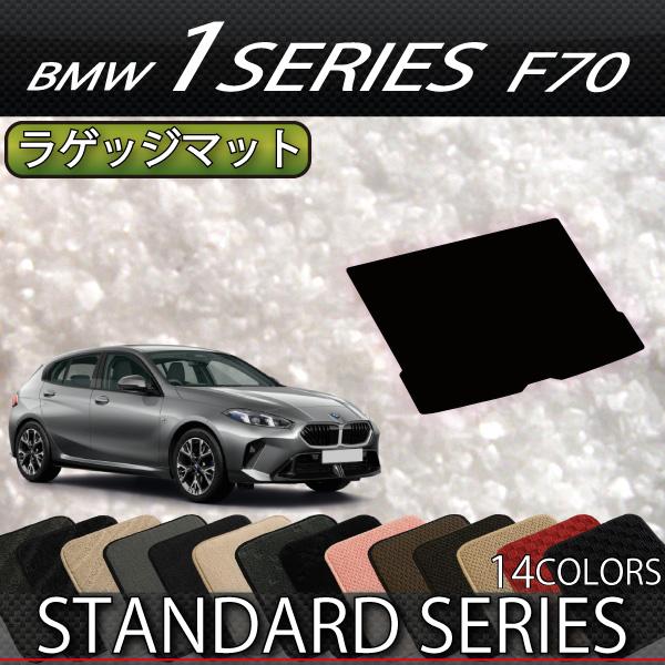 BMW 新型 1シリーズ F70 ラゲッジマット (スタンダード)