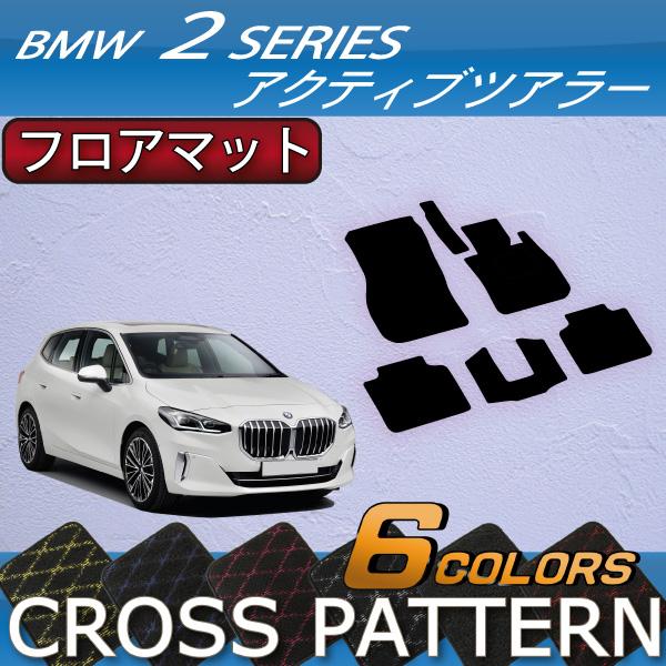 BMW 新型 アクティブツアラー U06 フロアマット (クロス) : FJ CRAFT 