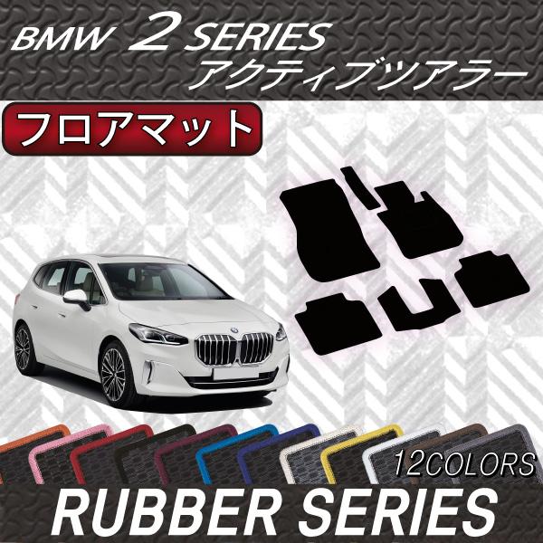 BMW 新型 アクティブツアラー U06 フロアマット (ラバー) : FJ CRAFT 