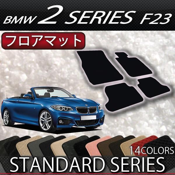 BMW　2シリーズ　F23　カブリオレ　フロアマット　（スタンダード）