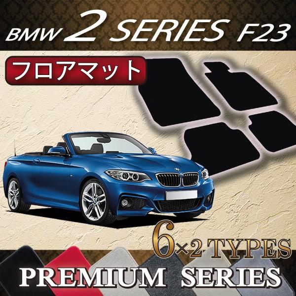 BMW　2シリーズ　F23　カブリオレ　フロアマット　（プレミアム）