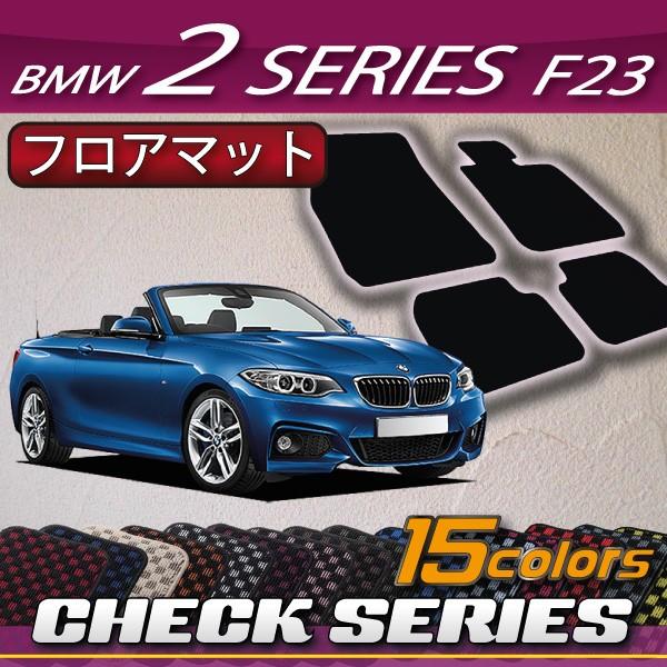 BMW　2シリーズ　F23　カブリオレ　フロアマット　（チェック）