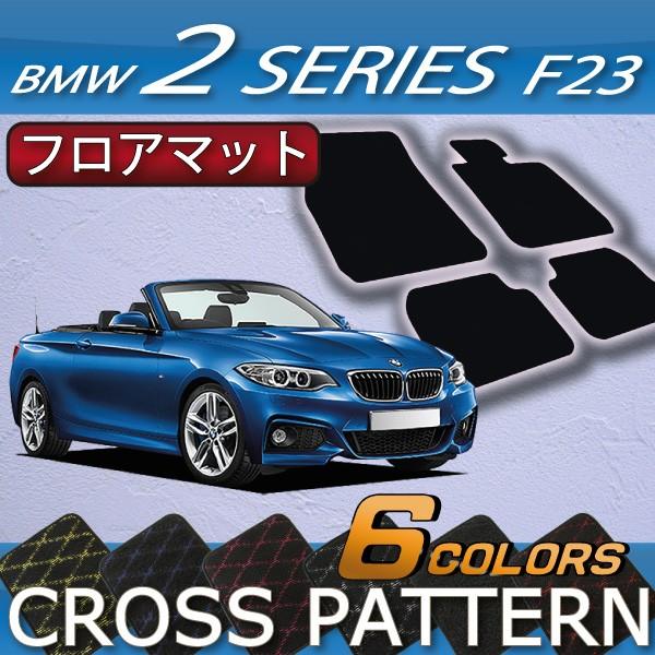 BMW　2シリーズ　F23　カブリオレ　フロアマット　（クロス）