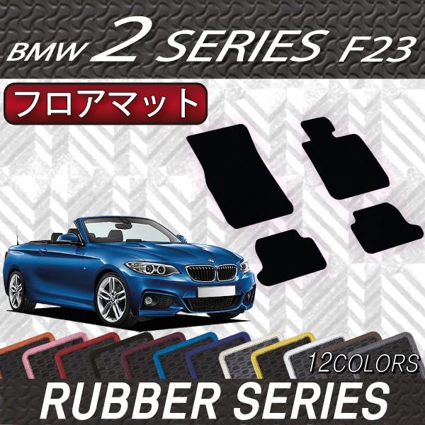 BMW　2シリーズ　F23　カブリオレ　フロアマット　（ラバー）