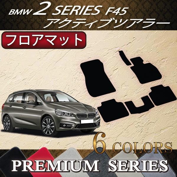 BMW　2シリーズ　アクティブツアラー　F45　フロアマット　（プレミアム）