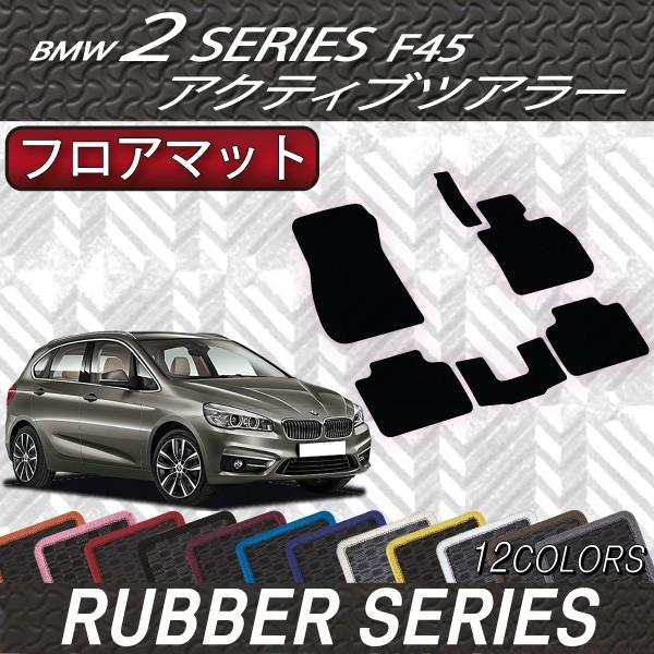 BMW　2シリーズ　アクティブツアラー　F45　フロアマット　（ラバー）