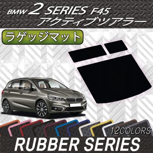BMW　2シリーズ　アクティブツアラー　F45　ラゲッジマット　（ラバー）
