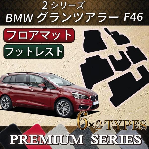 BMW　2シリーズ　グランツアラー　F46　フロアマット　（プレミアム）