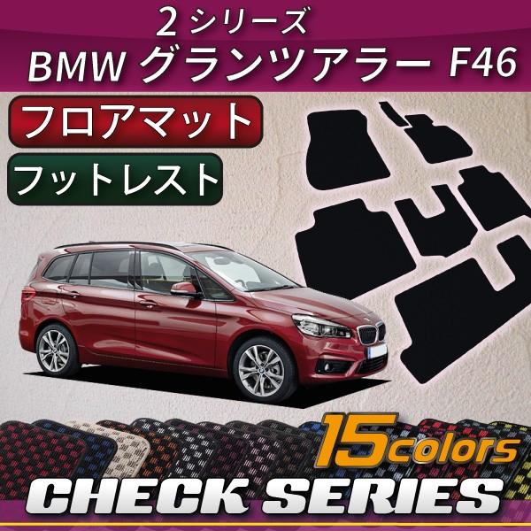 BMW　2シリーズ　グランツアラー　F46　フロアマット　（チェック）