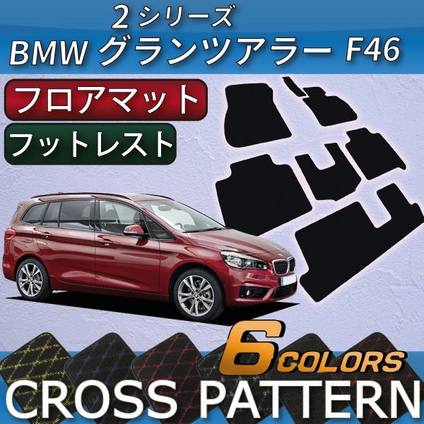 BMW　2シリーズ　グランツアラー　F46　フロアマット　（クロス）