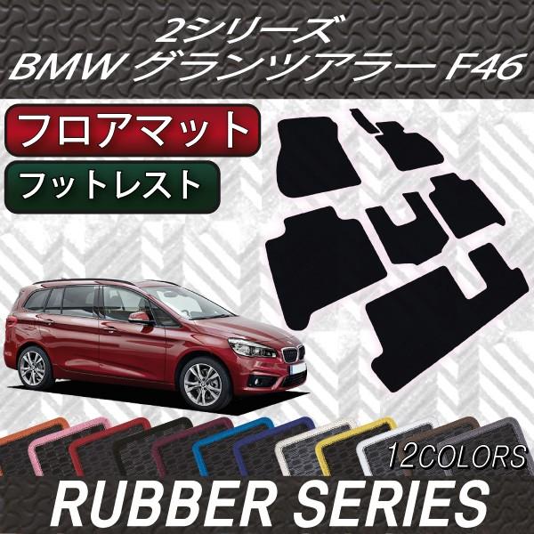 BMW　2シリーズ　グランツアラー　F46　フロアマット　（ラバー）