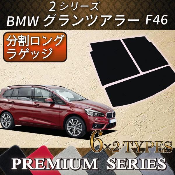 BMW　2シリーズ　グランツアラー　F46　分割ロング　ラゲッジマット　（プレミアム）
