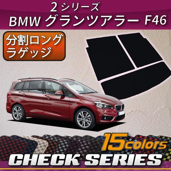 BMW　2シリーズ　グランツアラー　F46　分割ロング　ラゲッジマット　（チェック）