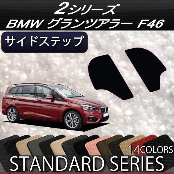 BMW　2シリーズ　グランツアラー　F46　サイドステップマット　（スタンダード）