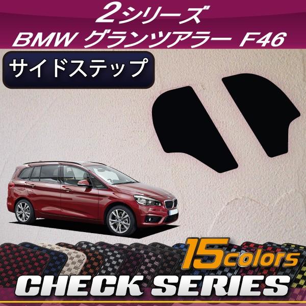 BMW　2シリーズ　グランツアラー　F46　サイドステップマット　（チェック）