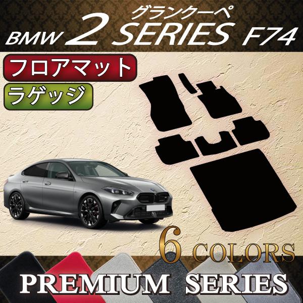 BMW 2シリーズ グランクーペ F74 フロアマット ラゲッジマット (プレミアム)