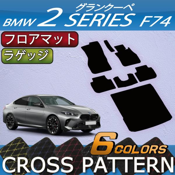 BMW 2シリーズ グランクーペ F74 フロアマット ラゲッジマット (クロス)