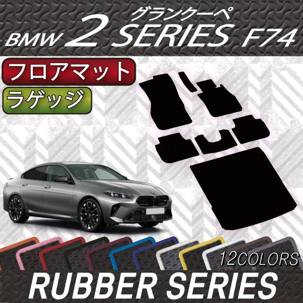 BMW 2シリーズ グランクーペ F74 フロアマット ラゲッジマット (ラバー)