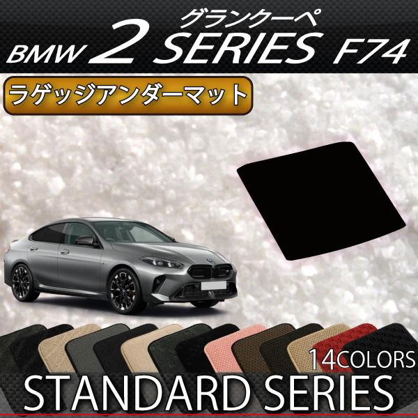 BMW BMW 2シリーズ グランクーペ F74 ラゲッジアンダーマット