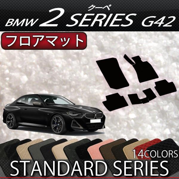 BMW　2シリーズ　クーペ　G42　フロアマット　（スタンダード）