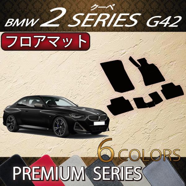 BMW　2シリーズ　クーペ　G42　フロアマット　（プレミアム）