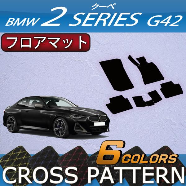 BMW　2シリーズ　クーペ　G42　フロアマット　（クロス）