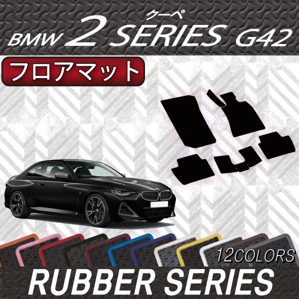 BMW　2シリーズ　クーペ　G42　フロアマット　（ラバー）