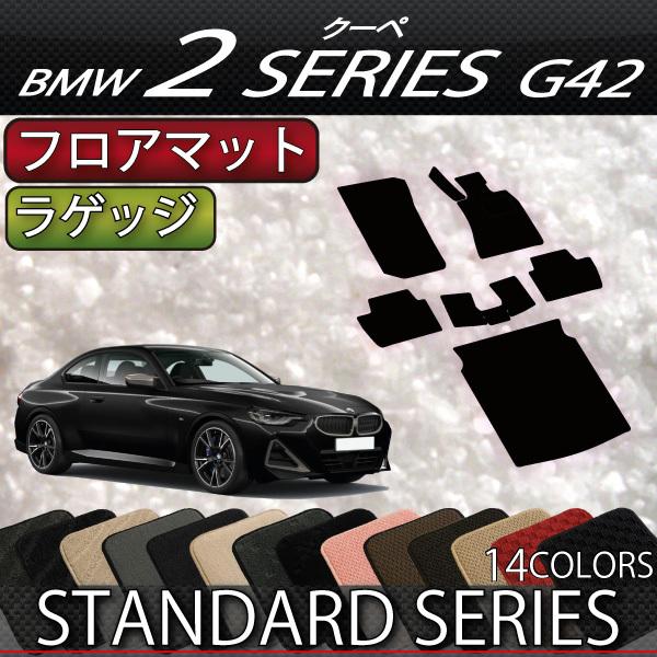 BMW　2シリーズ　クーペ　G42　フロアマット　ラゲッジマット　（スタンダード）
