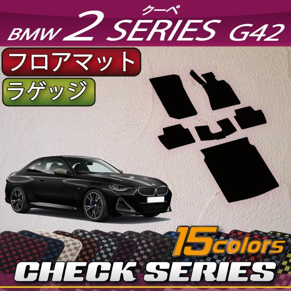 BMW　2シリーズ　クーペ　G42　フロアマット　ラゲッジマット　（チェック）