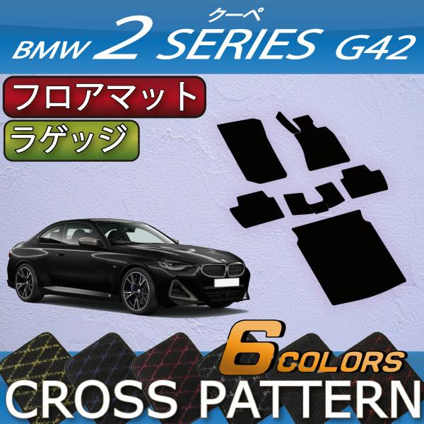 BMW　2シリーズ　クーペ　G42　フロアマット　ラゲッジマット　（クロス）