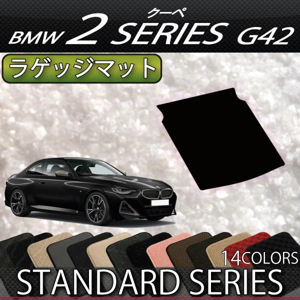 BMW　2シリーズ　クーペ　G42　ラゲッジマット　（スタンダード）