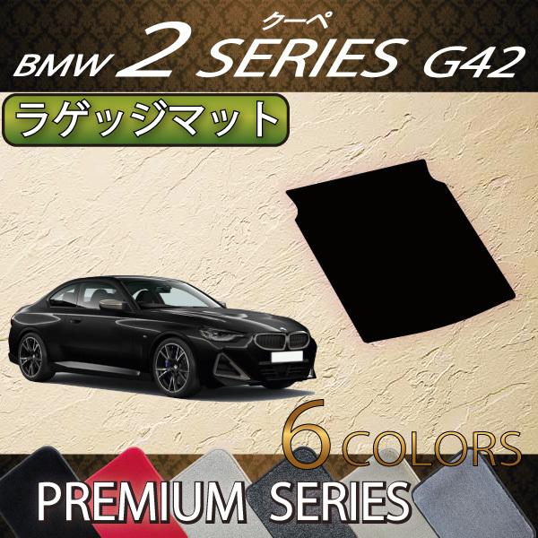 BMW 2シリーズ クーペ G42 ラゲッジマット (プレミアム)