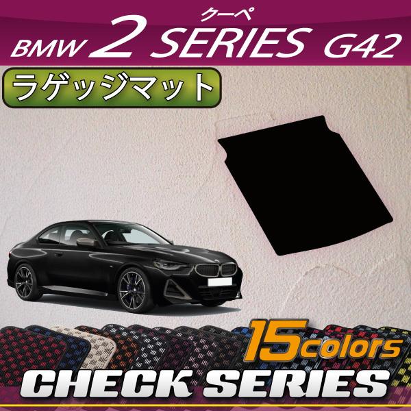 BMW　2シリーズ　クーペ　G42　ラゲッジマット　（チェック）