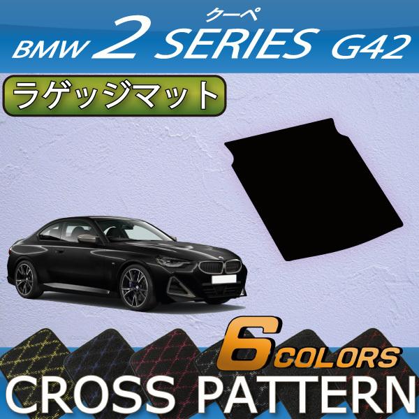 BMW　2シリーズ　クーペ　G42　ラゲッジマット　（クロス）