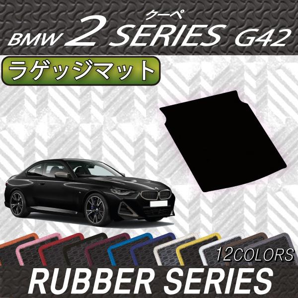 BMW　2シリーズ　クーペ　G42　ラゲッジマット　（ラバー）