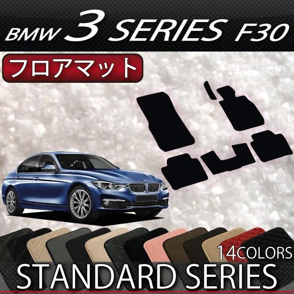 BMW 3シリーズ F30 セダン フロアマット (スタンダード)